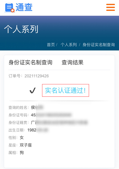 如何對(duì)用戶的姓名、身份證號(hào)碼進(jìn)行實(shí)名制查詢