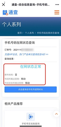 手機號碼在網狀態查詢