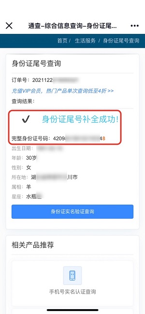 身份證尾號查詢