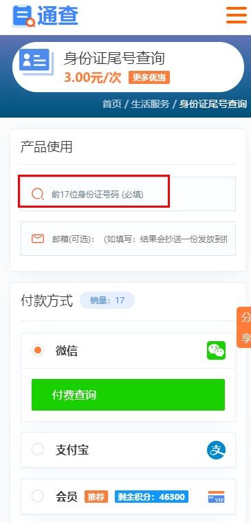 身份證尾號查詢