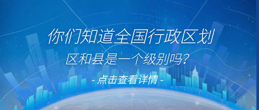 全國行政區(qū)域劃分中區(qū)和縣是一個(gè)級別嗎？