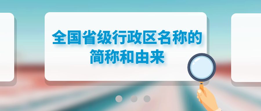 全國省級行政區(qū)名稱的簡稱和由來