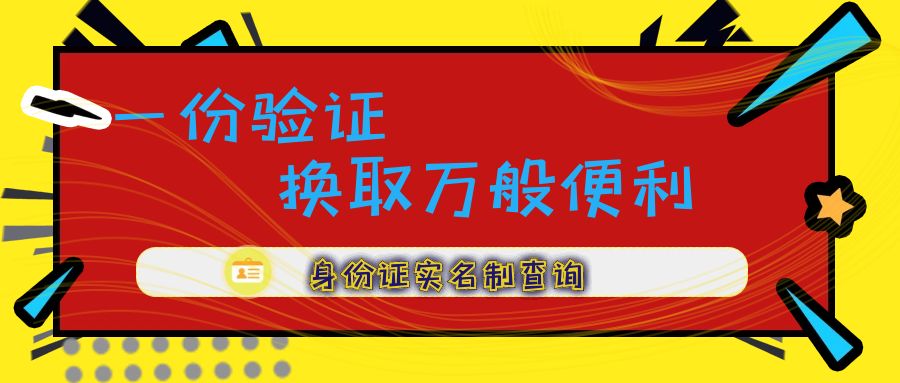 身份證實(shí)名制：用一份驗(yàn)證，換取萬般便利