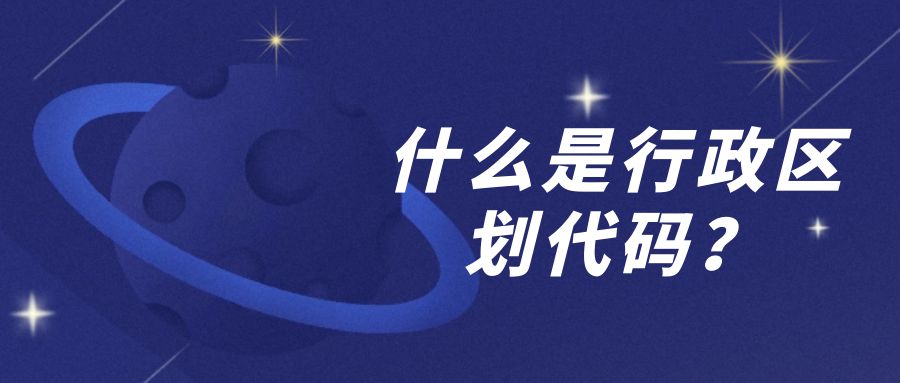 什么是行政區(qū)劃代碼（身份證前6位所代表的意義）