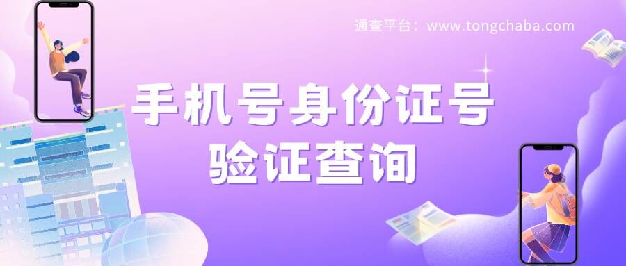 輕松幫您核驗(yàn)手機(jī)號身份證號是否一致